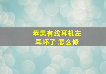 苹果有线耳机左耳坏了 怎么修